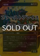 [FOIL] 爆弾車/Boommobile (全面アート版・ファーストプレイス仕様) 【日本語版】 [DFT-赤R]