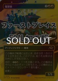 [FOIL] 爆弾車/Boommobile (全面アート版・ファーストプレイス仕様) 【日本語版】 [DFT-赤R]