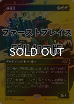 画像1: [FOIL] 爆弾車/Boommobile (全面アート版・ファーストプレイス仕様) 【日本語版】 [DFT-赤R]