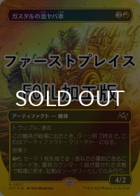[FOIL] ガスタルの激ヤバ車/Gastal Thrillroller (全面アート版・ファーストプレイス仕様) 【日本語版】 [DFT-赤R]