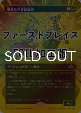 [FOIL] 重厚な世界踏破車/Lumbering Worldwagon (全面アート版・ファーストプレイス仕様) 【日本語版】 [DFT-緑R]