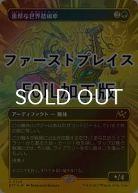 [FOIL] 重厚な世界踏破車/Lumbering Worldwagon (全面アート版・ファーストプレイス仕様) 【日本語版】 [DFT-緑R]