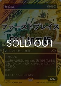 [FOIL] 屑転がし/Debris Beetle (全面アート版・ファーストプレイス仕様) 【日本語版】 [DFT-金R]