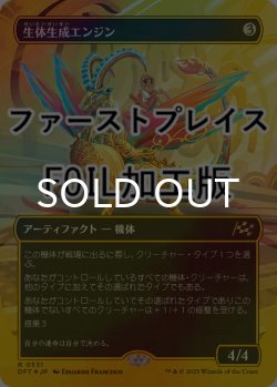 画像1: [FOIL] 生体生成エンジン/Lifecraft Engine (全面アート版・ファーストプレイス仕様) 【日本語版】 [DFT-灰R]