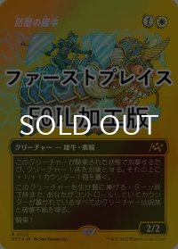 [FOIL] 防壁の雄牛/Bulwark Ox (全面アート版・ファーストプレイス仕様) 【日本語版】 [DFT-白R]
