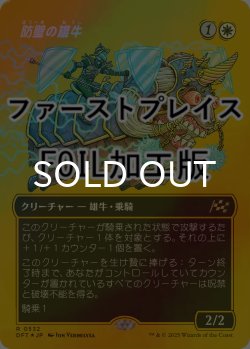 画像1: [FOIL] 防壁の雄牛/Bulwark Ox (全面アート版・ファーストプレイス仕様) 【日本語版】 [DFT-白R]