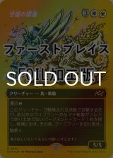 [FOIL] 守護の陽馬/Guardian Sunmare (全面アート版・ファーストプレイス仕様) 【日本語版】 [DFT-白R]