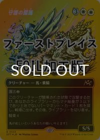 [FOIL] 守護の陽馬/Guardian Sunmare (全面アート版・ファーストプレイス仕様) 【日本語版】 [DFT-白R]