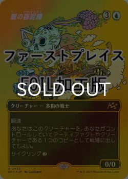 画像1: [FOIL] 蝋の姿泥棒/Waxen Shapethief (全面アート版・ファーストプレイス仕様) 【日本語版】 [DFT-青R]