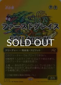 [FOIL] 恐血鬼/Bloodghast (全面アート版・ファーストプレイス仕様) 【日本語版】 [DFT-黒R]