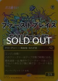 [FOIL] ガス喰らい/Gas Guzzler (全面アート版・ファーストプレイス・フォイル仕様) 【日本語版】 [DFT-黒R]
