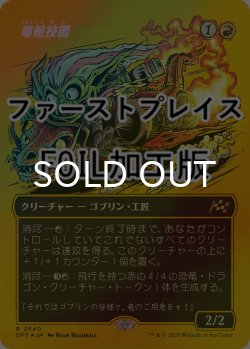 画像1: [FOIL] 竜航技師/Draconautics Engineer (全面アート版・ファーストプレイス仕様) 【日本語版】 [DFT-赤R]