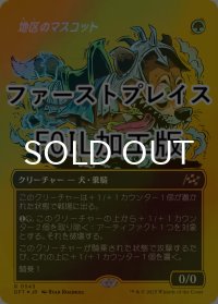 [FOIL] 地区のマスコット/District Mascot (全面アート版・ファーストプレイス仕様) 【日本語版】 [DFT-緑R]