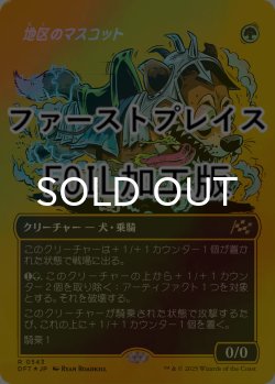 画像1: [FOIL] 地区のマスコット/District Mascot (全面アート版・ファーストプレイス仕様) 【日本語版】 [DFT-緑R]