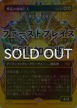 [FOIL] 輝晶の機械巨人/Brightglass Gearhulk (全面アート版・ファーストプレイス仕様) 【日本語版】 [DFT-金MR]