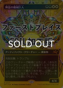 画像1: [FOIL] 輝晶の機械巨人/Brightglass Gearhulk (全面アート版・ファーストプレイス仕様) 【日本語版】 [DFT-金MR]