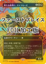 新たな夜明け、ケトラモーズ/Ketramose, the New Dawn (DFT/金MR/日/全面アート版ファーストプレイスfoil/NM) ※詳細要確認