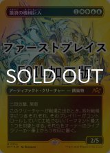 [FOIL] 激浪の機械巨人/Riptide Gearhulk (全面アート版・ファーストプレイス仕様) 【日本語版】 [DFT-金MR]