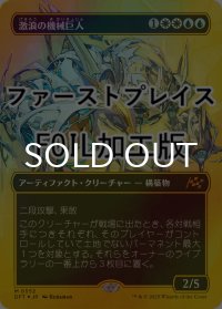 [FOIL] 激浪の機械巨人/Riptide Gearhulk (全面アート版・ファーストプレイス仕様) 【日本語版】 [DFT-金MR]