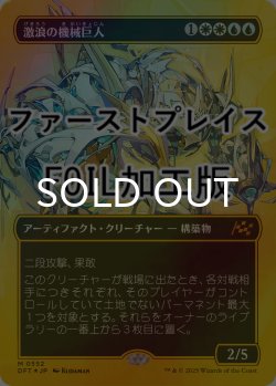 画像1: [FOIL] 激浪の機械巨人/Riptide Gearhulk (全面アート版・ファーストプレイス仕様) 【日本語版】 [DFT-金MR]