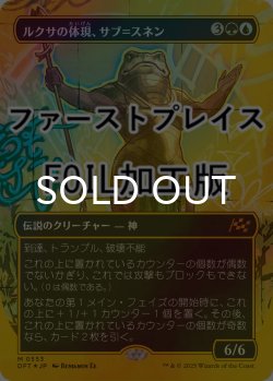 画像1: [FOIL] ルクサの体現、サブ＝スネン/Sab-Sunen, Luxa Embodied (全面アート版・ファーストプレイス仕様) 【日本語版】 [DFT-金MR]