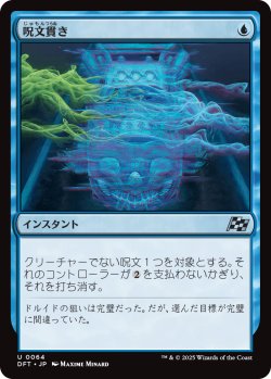 画像1: 呪文貫き/Spell Pierce 【日本語版】 [DFT-青U]