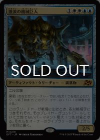 激浪の機械巨人/Riptide Gearhulk 【日本語版】 [DFT-金MR]