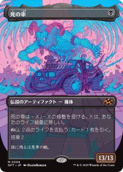 画像1: 死の車/The Last Ride (全面アート版) 【日本語版】 [DFT-黒MR]