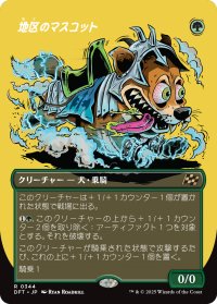 地区のマスコット/District Mascot (全面アート版) 【日本語版】 [DFT-緑R]