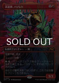 求道神、ハゾレト/Hazoret, Godseeker (全面アート版) 【日本語版】 [DFT-赤MR]
