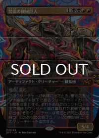 焚炭の機械巨人/Coalstoke Gearhulk (全面アート版) 【日本語版】 [DFT-金MR]
