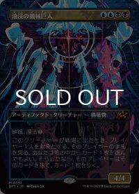 油浸の機械巨人/Oildeep Gearhulk (全面アート版) 【日本語版】 [DFT-金MR]