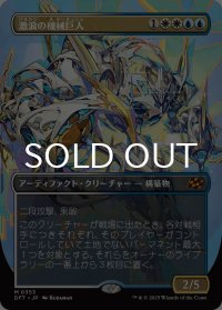 激浪の機械巨人/Riptide Gearhulk (全面アート版) 【日本語版】 [DFT-金MR]