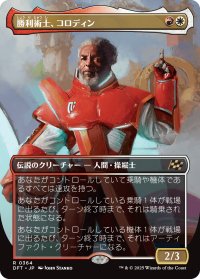 勝利術士、コロディン/Kolodin, Triumph Caster (全面アート版) 【日本語版】 [DFT-金R]