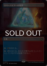 リバーパイアーの境界/Riverpyre Verge (全面アート版) 【日本語版】 [DFT-土地R]