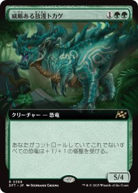 威厳ある放漫トカゲ/Regal Imperiosaur (拡張アート版) 【日本語版】 [DFT-緑R]