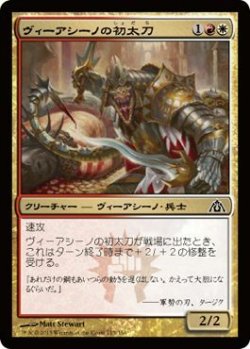 画像1: ヴィーアシーノの初太刀/Viashino Firstblade 【日本語版】 [DGM-金C]