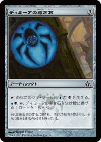 ディミーアの導き石/Dimir Cluestone 【日本語版】 [DGM-灰C]