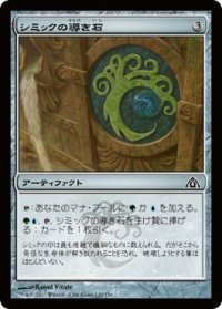 シミックの導き石/Simic Cluestone 【日本語版】 [DGM-灰C]