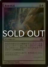 [FOIL] 暴動鎮圧/Riot Control 【日本語版】 [DGM-白C]