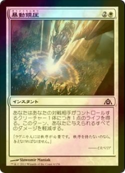 画像1: [FOIL] 暴動鎮圧/Riot Control 【日本語版】 [DGM-白C]