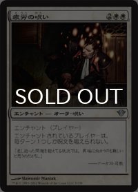 疲労の呪い/Curse of Exhaustion 【日本語版】 [DKA-白U]
