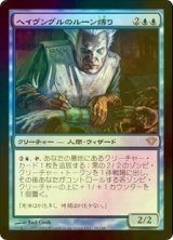 [FOIL] ヘイヴングルのルーン縛り/Havengul Runebinder 【日本語版】 [DKA-青R]