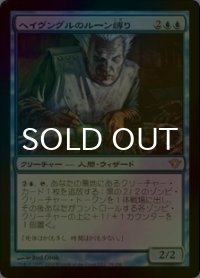 [FOIL] ヘイヴングルのルーン縛り/Havengul Runebinder 【日本語版】 [DKA-青R]