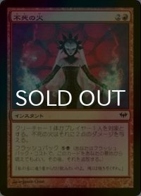 [FOIL] 不死の火/Fires of Undeath 【日本語版】 [DKA-赤C]