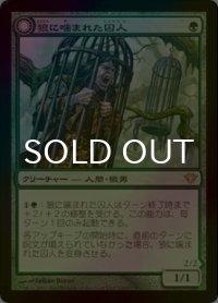 [FOIL] 狼に噛まれた囚人/Wolfbitten Captive 【日本語版】 [DKA-緑R]