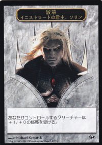 紋章 イニストラードの君主、ソリン/EMBLEM SORIN, LORD OF INNISTRAD 【日本語版】 [DKA-トークン］