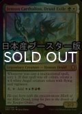 [FOIL] 流浪のドルイド、ジェンソン・カルサリオン/Jenson Carthalion, Druid Exile ● (日本産ブースター版) 【英語版】 [DMC-金MR]