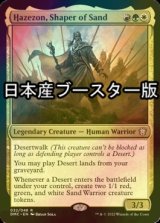 [FOIL] 砂の造物師、ハゼゾン/Hazezon, Shaper of Sand ● (日本産ブースター版) 【英語版】 [DMC-金R]