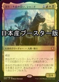 [FOIL] 潜伏工作員の災い、シャニド/Shanid, Sleepers' Scourge ● (日本産ブースター版) 【日本語版】 [DMC-金MR]